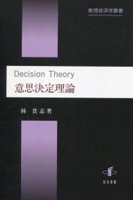 数理経済学叢書10 意思決定理論
