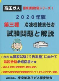 高圧ガス国家試験対策シリーズ Ⅰ　2020年版 第三種冷凍機械責任者試験問題と解説