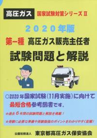 国家試験対策シリーズ Ⅱ　2020年版 第一種　高圧ガス販売主任者　試験問題と解説