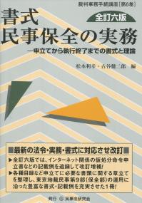 裁判事務手続講座 第6巻 書式 民事保全の実務-申立から執行終了までの書式と理論  全訂六版