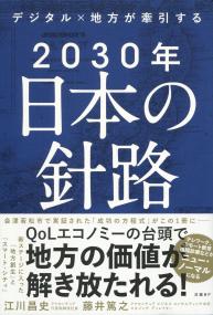 デジタル×地方牽引する 2030年日本の針路