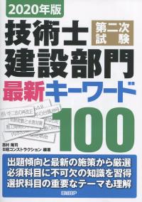 2020年版 技術士第二次試験建設部門 最新キーワード100