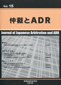 仲裁とADR 第15号