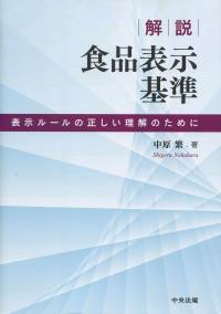 解説 食品表示基準 表示ルールの正しい理解のために