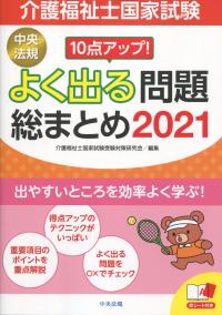 10点アップ! 介護福祉士国家試験 よく出る問題 総まとめ 2021