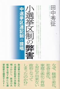 小選挙区制の弊害 中選挙区連記制の提唱