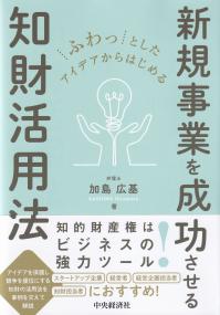 ふわっとしたアイデアからはじめる新規事業を成功させる知財活用法