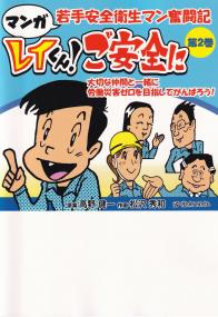 マンガ 若手安全衛生マン奮闘記 レイくん!ご安全に 第2巻