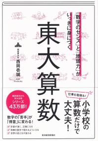 「数字のセンス」と「地頭力」がいっきに身につく 東大算数