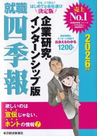 就職四季報 企業研究・インターンシップ版 2026年版