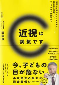 近視は病気です