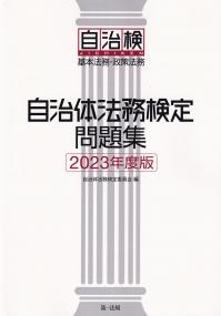 自治体法務検定問題集 2023年度版