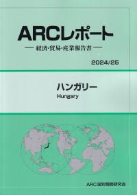 ARCレポート ハンガリー 2024/25年版