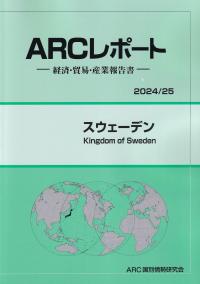 ARCレポート スウェーデン 2024/25年版