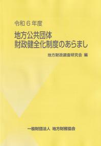 地方公共団体財政健全化制度のあらまし 令和6年度