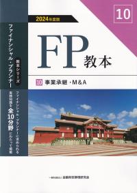 FP教本10事業承継・M&A 2024年度版