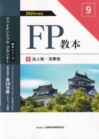 FP教本9法人税・消費税 2024年度版