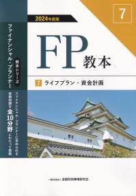 FP教本7ライフプラン・資金計画 2024年度版