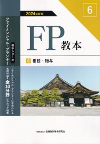 FP教本6相続・贈与 2024年度版