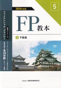 FP教本5不動産 2024年度版