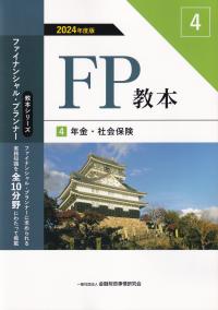 FP教本4年金・社会保険 2024年度版