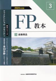 FP教本3金融商品 2024年度版