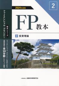 FP教本2投資理論 2024年度版