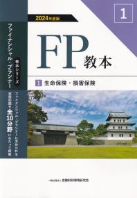 FP教本1生命保険・損害保険 2024年度版