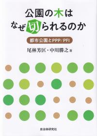 公園の木はなぜ切られるのか 都市公園とPPP/PFI