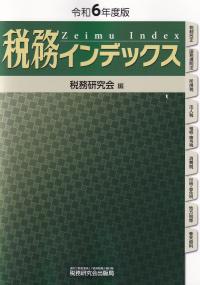 税務インデックス 令和6年度版