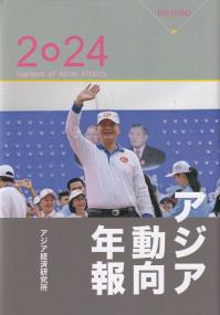 アジア動向年報 2024