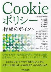 Cookieポリシー作成のポイント