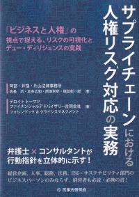 サプライチェーンにおける人権リスク対応の実務