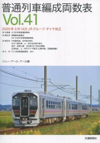普通列車編成両数表 Vol.41