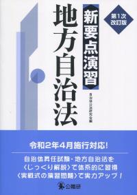 新要点演習 地方自治法 第1次改訂版