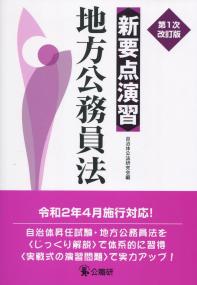 新要点演習 地方公務員法 第1次改訂版