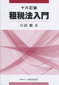 十六訂版 租税法入門