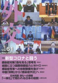 外交 Vol.61