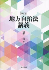 地方自治法講義 第5版