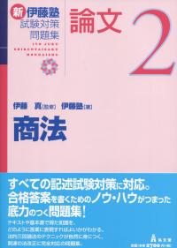 商法 新伊藤塾試験対策問題集:論文