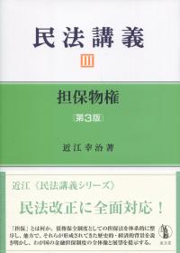 民法講義Ⅲ 担保物権 第3版