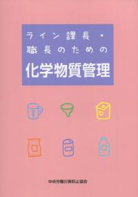 ライン課長・職長のための化学物質管理 第5版