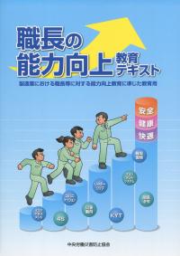 職長の能力向上教育テキスト 製造業における職長等に対する能力向上教育に準じた教育用