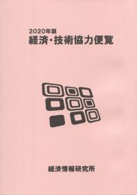 経済・技術協力便覧 2020年版