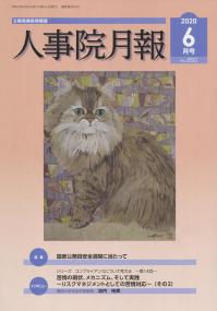 人事院月報 2020年6月号(通巻850号)