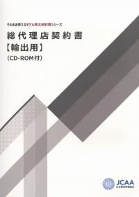 そのまま使えるモデル英文契約書シリーズ 総代理店契約書【輸出用】 CD-ROM付