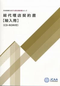 そのまま使えるモデル英文契約書シリーズ 総代理店契約書【輸入用】 CD-ROM付