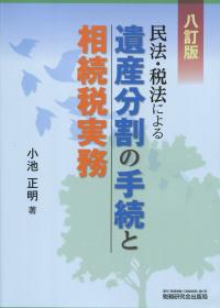 民法・税法による 遺産分割の手続と相続税実務