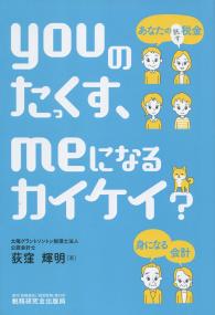 youのたっくす、meになるカイケイ? あなたの税金、身になる会計!