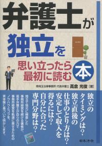 弁護士が独立を思い立ったら最初に読む本